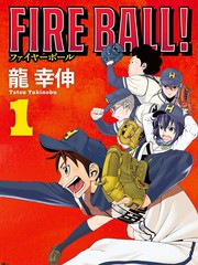 FIRE BALL！漫画