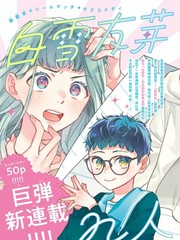 白雪友芽与她的n个梦男友