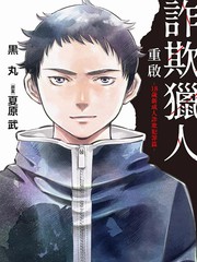 诈欺猎人重启-18岁新成人诈欺犯罪篇-