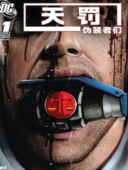 天罚：伪装者们漫画