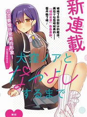 直到和犬洼乃亚搞好关系漫画