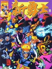 新勇士v2
