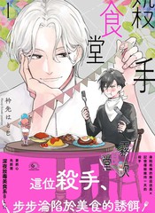 杀手食堂漫画
