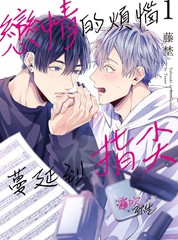 恋情的烦恼 蔓延到指尖漫画