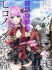 关於我在後巷捡来的女孩是BE後的乙游女主这件事