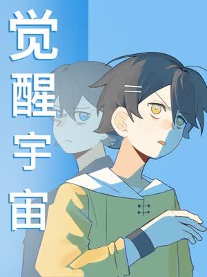 觉醒宇宙漫画