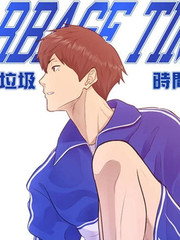 垃圾时间漫画