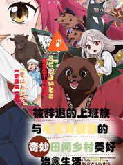 被辞退的上班族与毛茸茸狸猫奇妙田间乡村美好治癒生活漫画