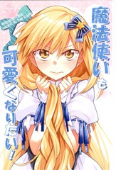 魔法使也想变得可爱！漫画