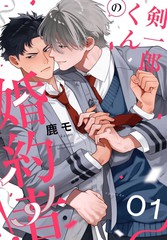 剑一郎的未婚夫！漫画