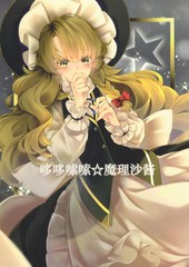 哆哆嗦嗦魔理沙酱漫画