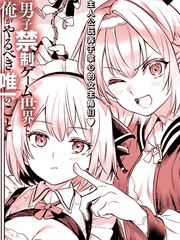 转生在男性禁入的游戏世界漫画