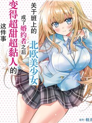 同班的北欧美少女，成为我的未婚妻后却变得爱黏人撒娇​​漫画