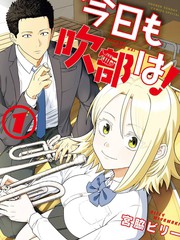 今天的吹奏社！漫画