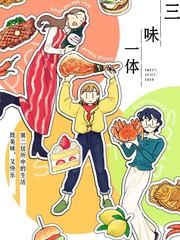 三味一体漫画