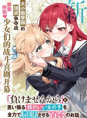将放言说不会输的高颜值女孩，全力征服的百合故事漫画