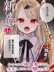 区区不才吸血鬼，生生世世多担待漫画
