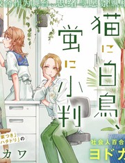 予猫以白鸟，予萤以金币漫画