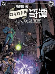 煤气灯下的哥谭：正义联盟集结漫画