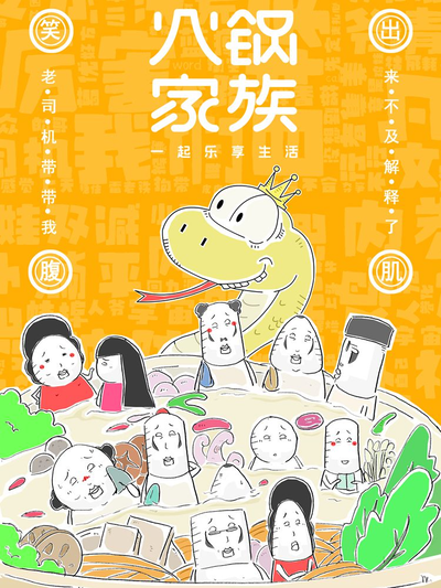 火锅家族第七季漫画
