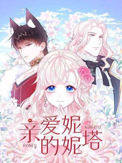 亲爱的妮妮塔漫画