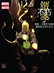 不朽铁拳v2：奥森·兰德尔与加州死亡女王漫画