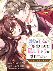 恶役王女与不隐藏的隐藏角色 ～与你同在光芒照耀的世界～漫画