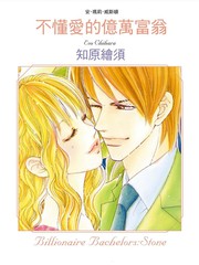不懂爱的亿万富翁漫画