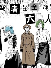 大家一起揪出谁才是真凶的嫌疑剧场漫画