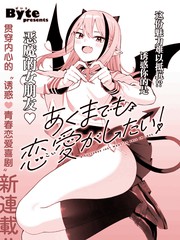 本魅魔就是要谈一场恋爱漫画