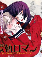 爱执浪漫物语漫画