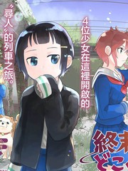 末日列车去往何方？漫画
