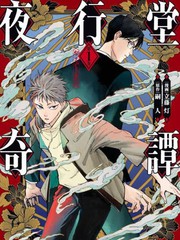 夜行堂奇谭漫画