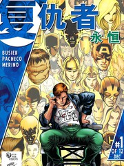 复仇者：永恒漫画