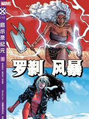 罗刹风暴v1漫画
