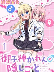 御子神华莲的秘事漫画