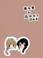 藤原肇和依田芳乃插画集漫画