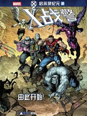 X战警-启示录纪元漫画