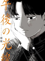 午後的阳光漫画