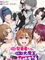 口嗨撩拨女勇者们的大魔王，被抓後开启强制新婚生活漫画
