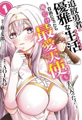 追放勇者的优雅生活漫画
