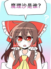 魔理沙是谁漫画