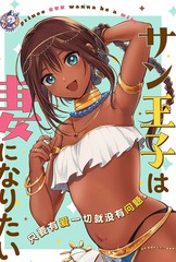 桑王子想成为妻子漫画
