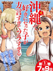 喜欢的冲绳妹说方言漫画