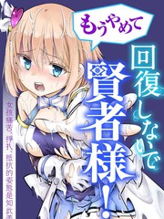 求求你不要再治疗了贤者大人！漫画