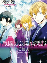 战国男公关俱乐部3号店漫画