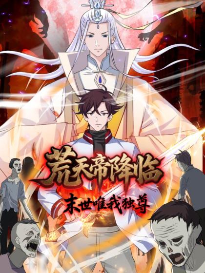 荒天帝降临：末世唯我独尊漫画