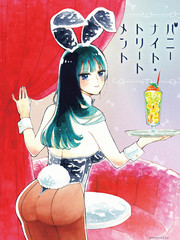 兔女郎的夜晚療癒漫画