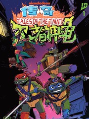 忍者神龟2024：传奇·动画配套漫画漫画