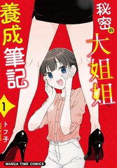 秘密的大姐姐养成笔记漫画